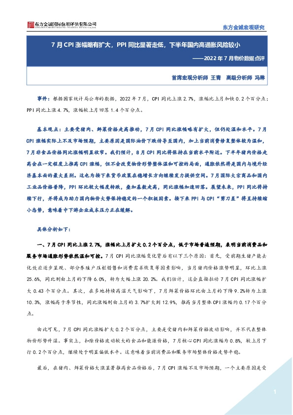 2022年7月物价数据点评：7月CPI涨幅略有扩大，PPI同比显著走低，下半年国内高通胀风险较小
