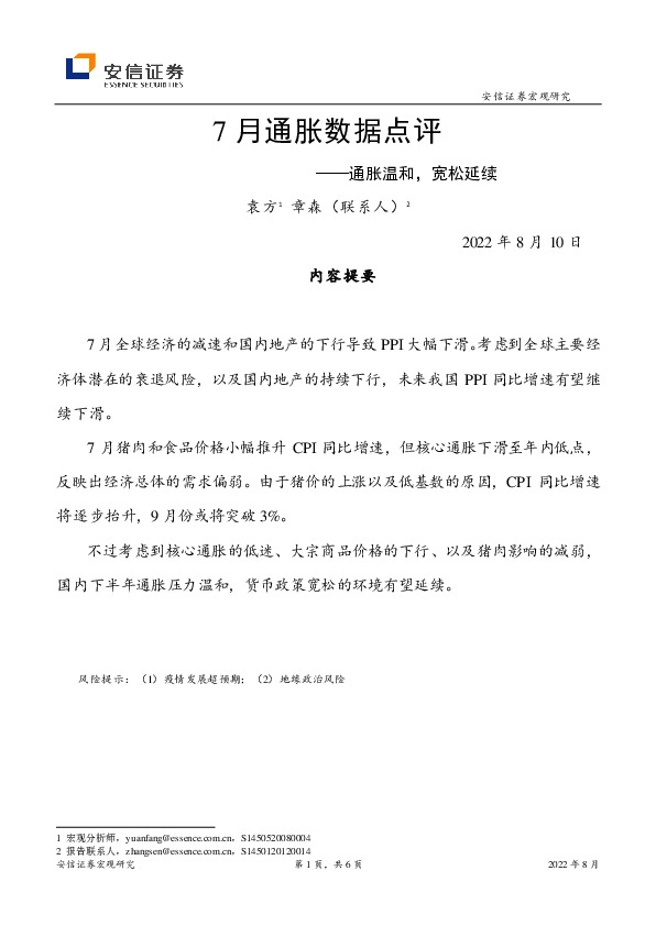 7月通胀数据点评：通胀温和，宽松延续
