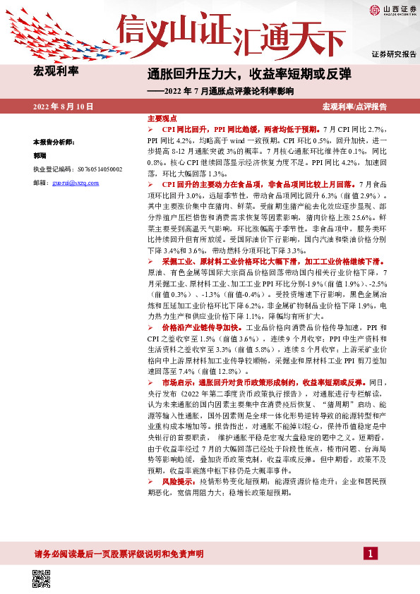 2022年7月通胀点评兼论利率影响：通胀回升压力大，收益率短期或反弹