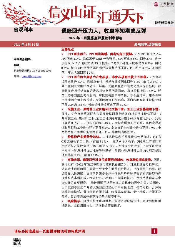 2022年7月通胀点评兼论利率影响：通胀回升压力大，收益率短期或反弹