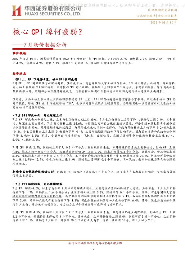 7月物价数据分析：核心CPI缘何疲弱？