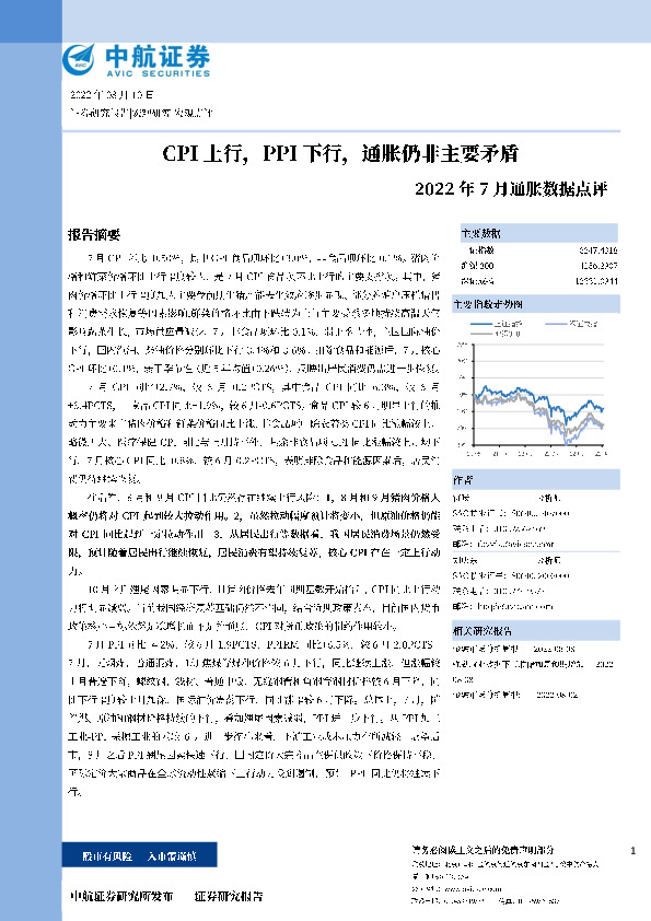 2022年7月通胀数据点评：CPI上行，PPI下行，通胀仍非主要矛盾