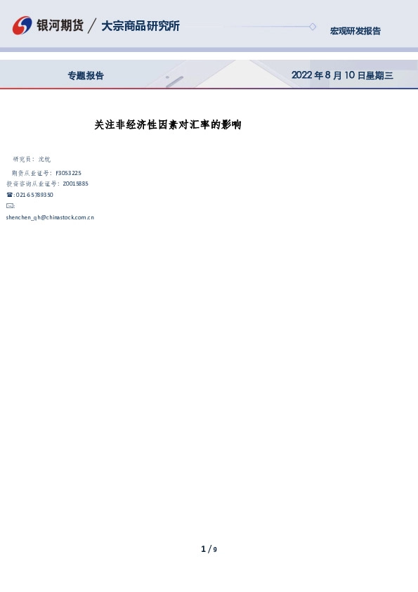 专题报告：关注非经济性因素对汇率的影响