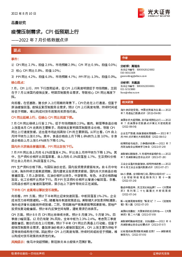 2022年7月价格数据点评：疫情压制需求，CPI低预期上行