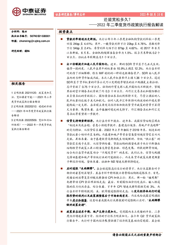 2022年二季度货币政策执行报告解读：还能宽松多久？