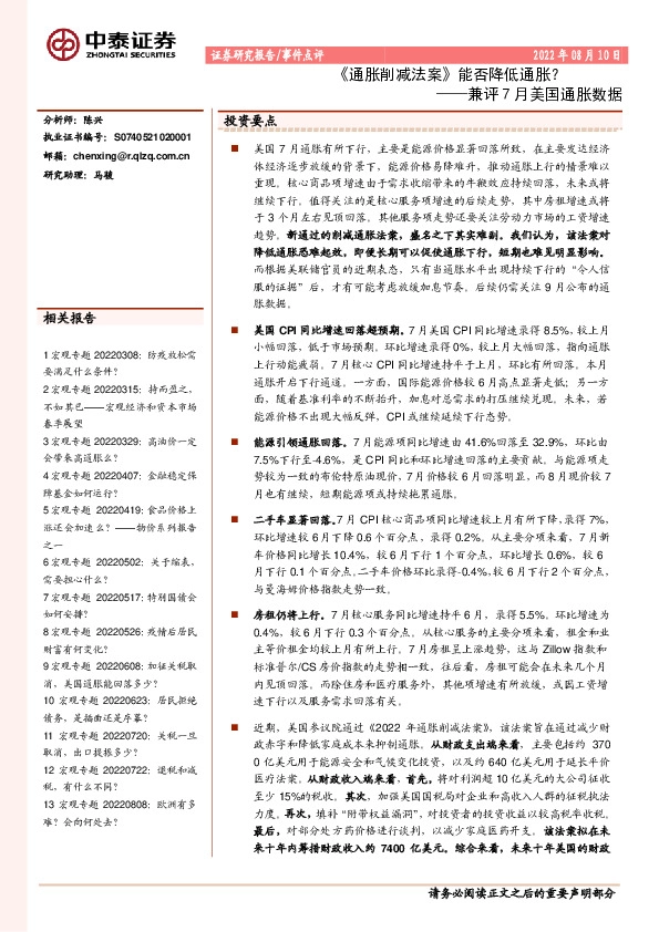 兼评7月美国通胀数据：《通胀削减法案》能否降低通胀？