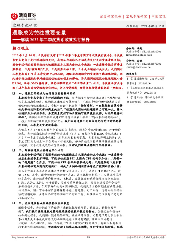 解读2022年二季度货币政策执行报告：通胀成为关注重要变量