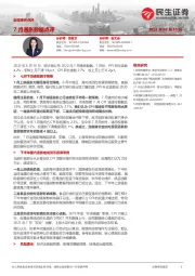 宏观事件点评：7月通胀数据点评