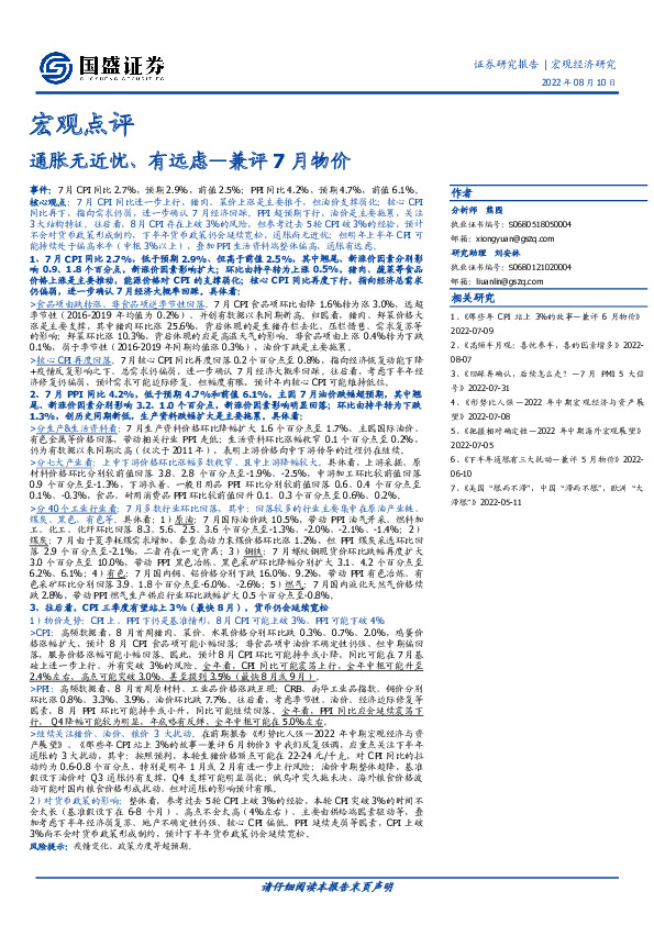宏观点评：通胀无近忧、有远虑—兼评7月物价