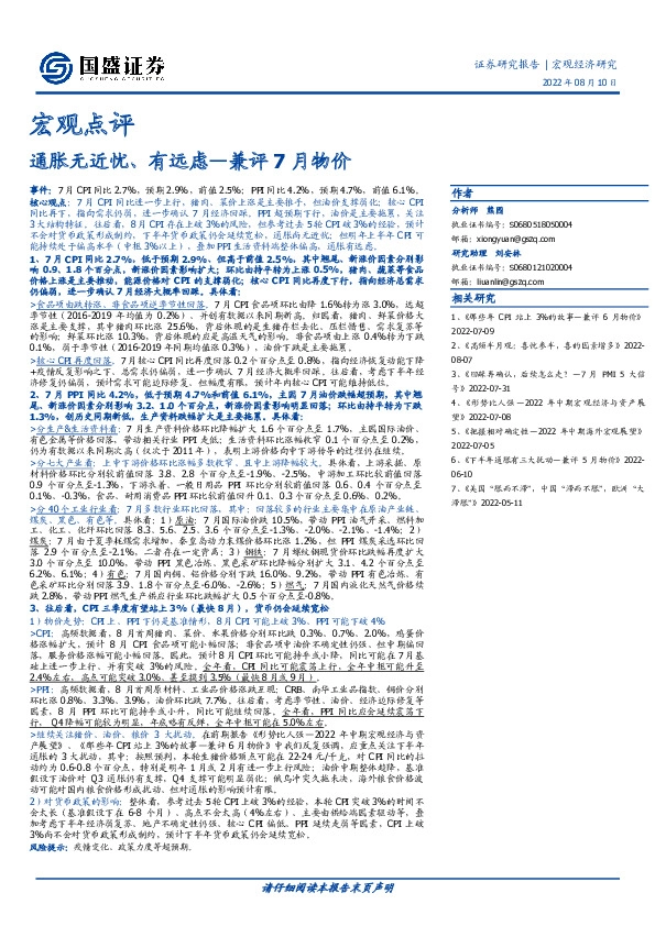 宏观点评：通胀无近忧、有远虑—兼评7月物价