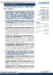 二季度货币政策执行报告点评：通胀“搅局”，货币“变盘”？