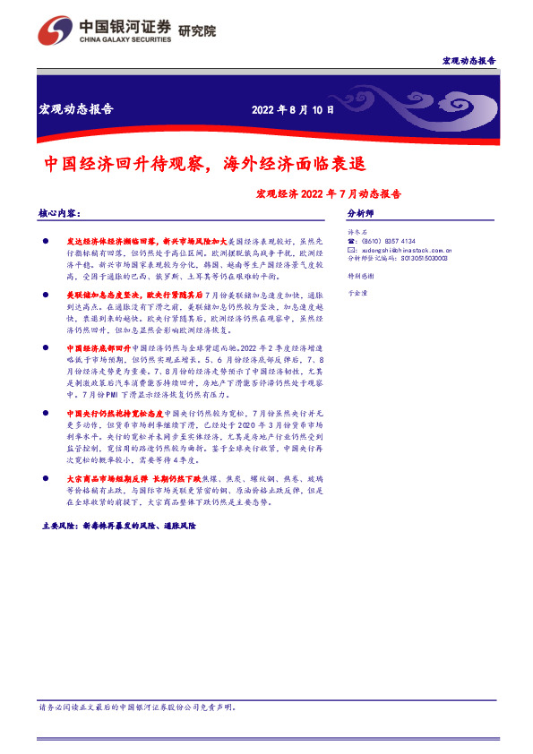 宏观经济2022年7月动态报告：中国经济回升待观察，海外经济面临衰退