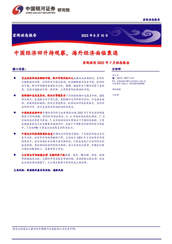 宏观经济2022年7月动态报告：中国经济回升待观察，海外经济面临衰退