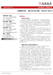 宏观策略日报：美国CPI同比回落，中国CPI小幅上升