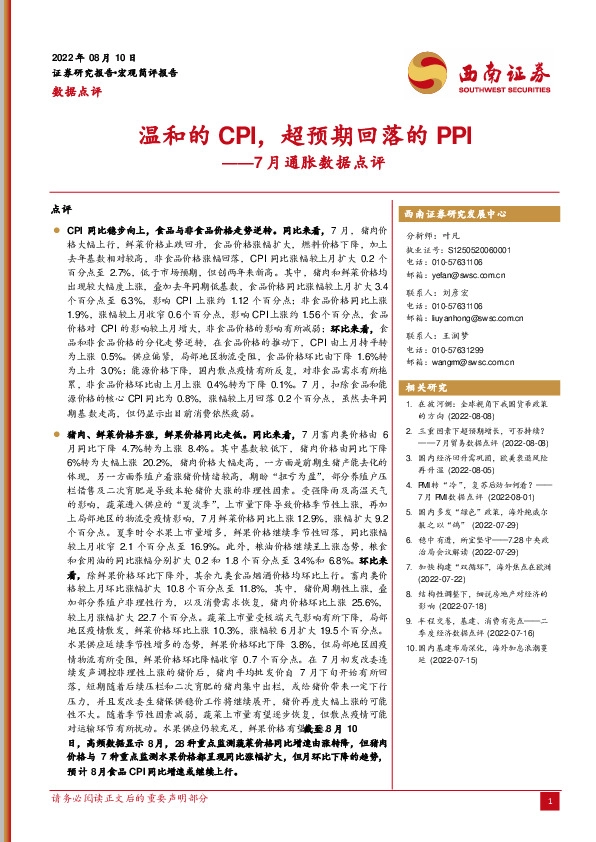 7月通胀数据点评：温和的CPI，超预期回落的PPI