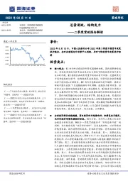 二季度货政报告解读：总量退坡，结构发力