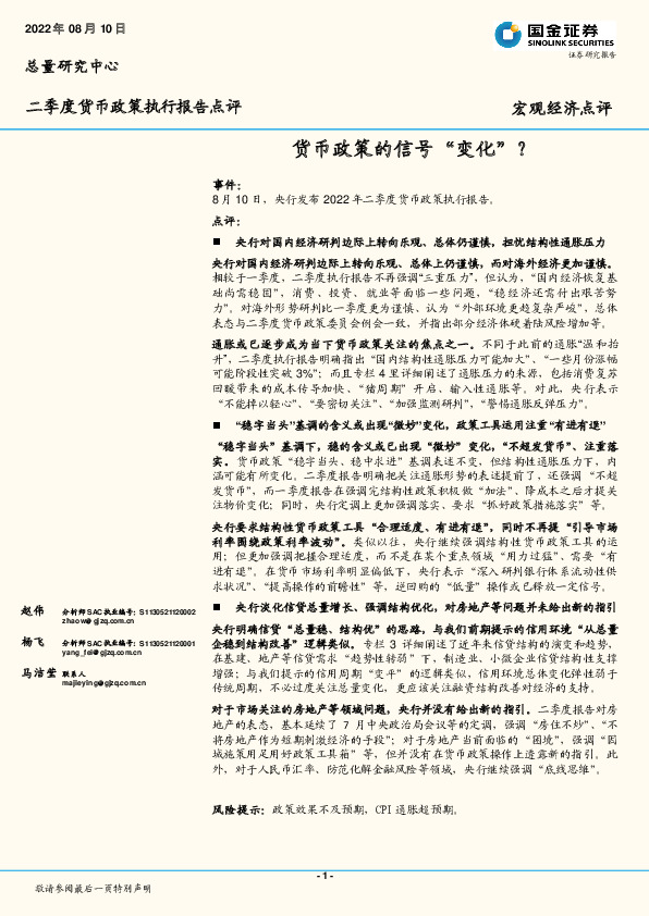 二季度货币政策执行报告点评：货币政策的信号“变化”？