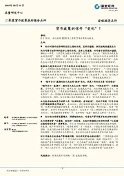 二季度货币政策执行报告点评：货币政策的信号“变化”？