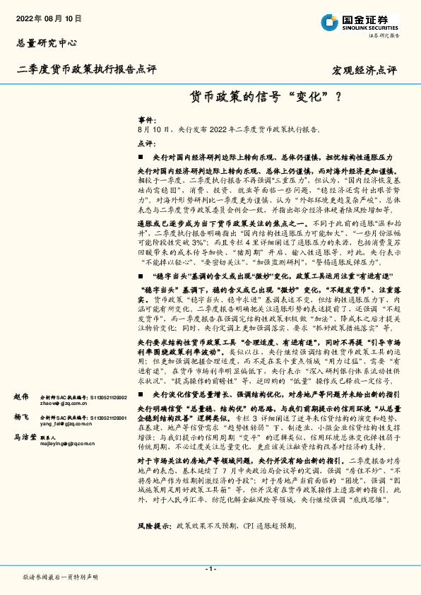 二季度货币政策执行报告点评：货币政策的信号“变化”？