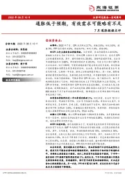 7月通胀数据点评：通胀低于预期，有效需求可能略有不足
