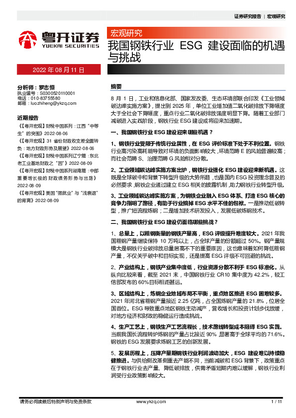 宏观研究：我国钢铁行业ESG建设面临的机遇与挑战