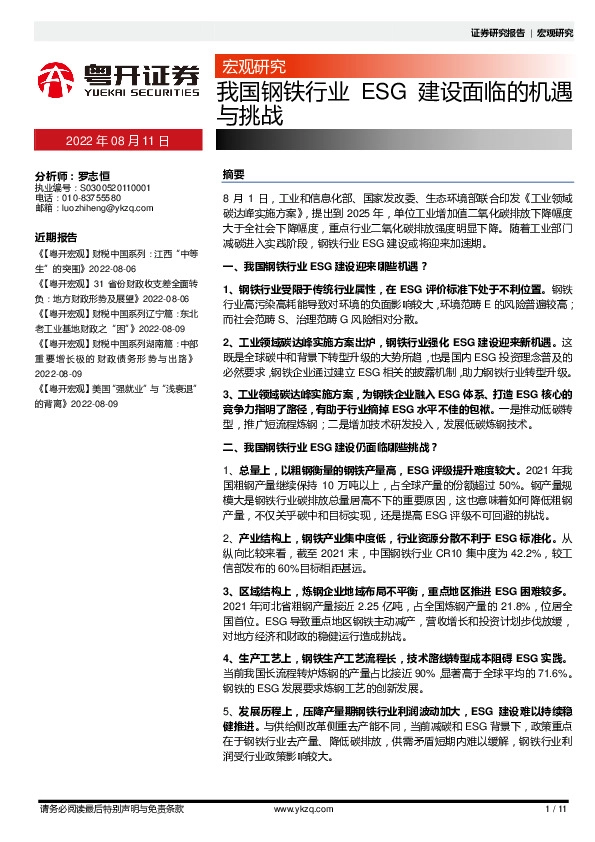 宏观研究：我国钢铁行业ESG建设面临的机遇与挑战