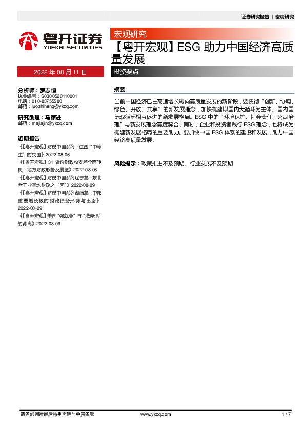 【粤开宏观】ESG助力中国经济高质量发展