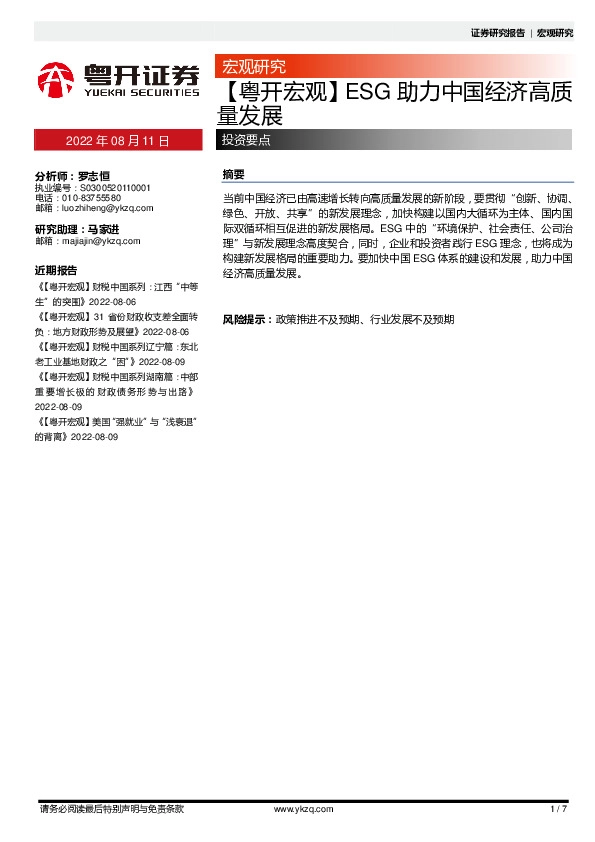 【粤开宏观】ESG助力中国经济高质量发展