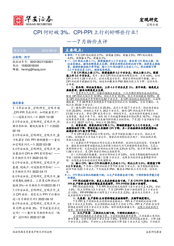 7月物价点评：CPI何时破3%，CPI-PPI上行利好哪些行业？