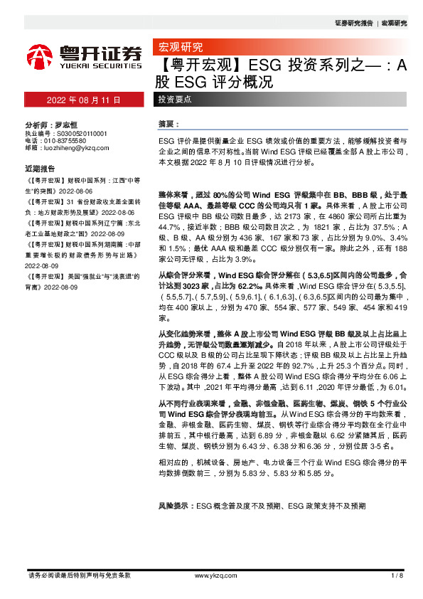 【粤开宏观】ESG投资系列之—：A股ESG评分概况