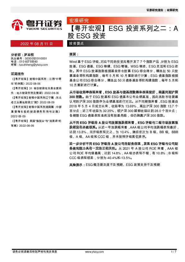 【粤开宏观】ESG投资系列之二：A股ESG投资