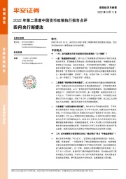 2022年第二季度中国货币政策执行报告点评：四问央行新提法
