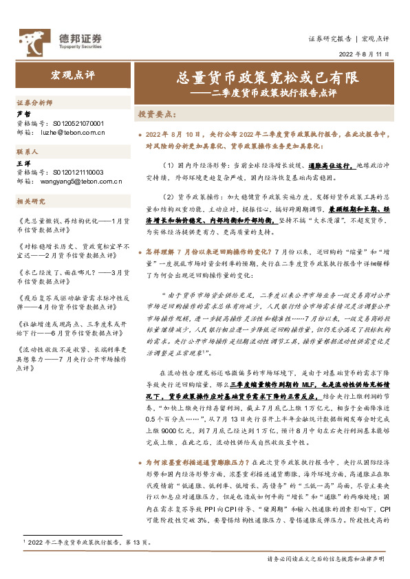 二季度货币政策执行报告点评：总量货币政策宽松或已有限