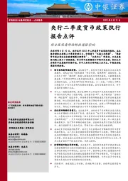 央行二季度货币政策执行报告点评：综合客观看待结构性通胀影响