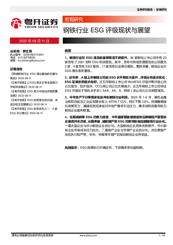 钢铁企业ESG评级现状与展望