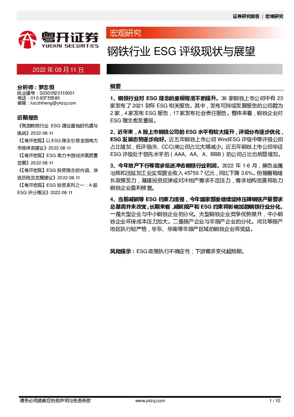 钢铁企业ESG评级现状与展望