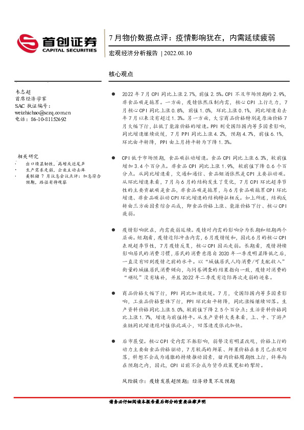 宏观经济分析报告：7月物价数据点评：疫情影响犹在，内需延续疲弱