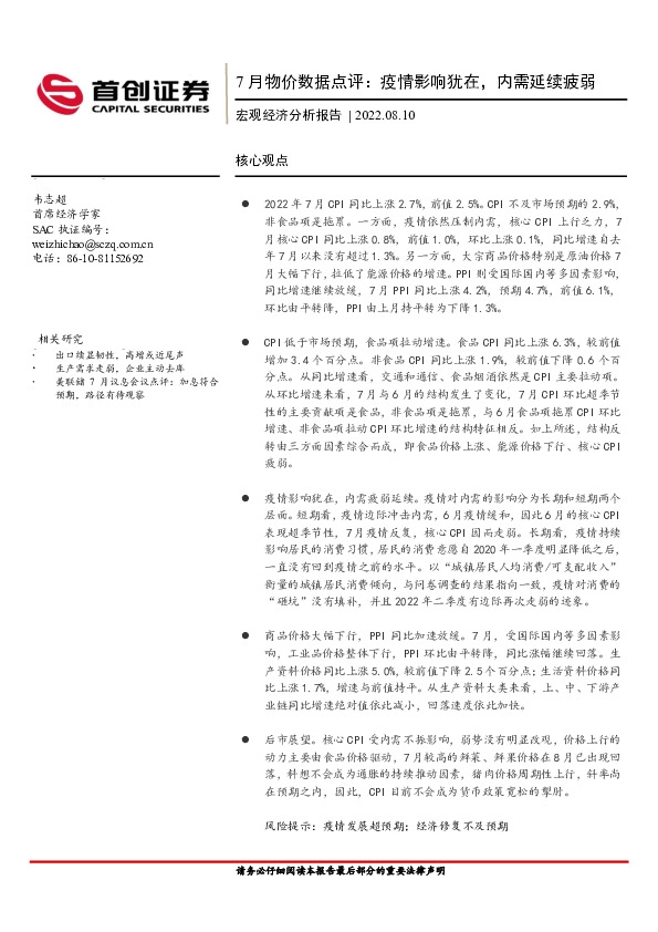 宏观经济分析报告：7月物价数据点评：疫情影响犹在，内需延续疲弱