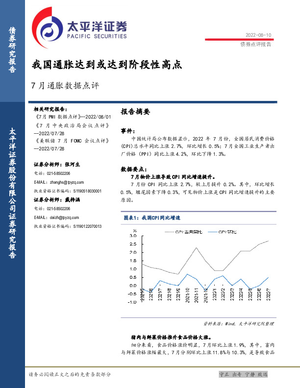 7月通胀数据点评：我国通胀达到或达到阶段性高点
