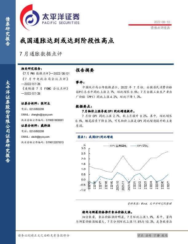 7月通胀数据点评：我国通胀达到或达到阶段性高点