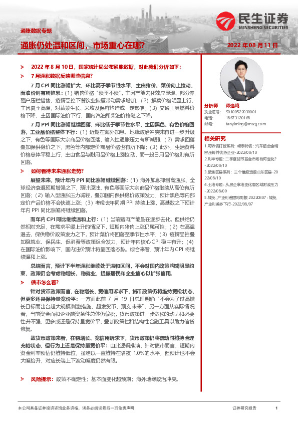 通胀数据专题：通胀仍处温和区间，市场重心在哪？