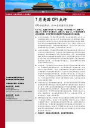 7月美国CPI点评：CPI终迎降温，但加息放缓仍然存疑