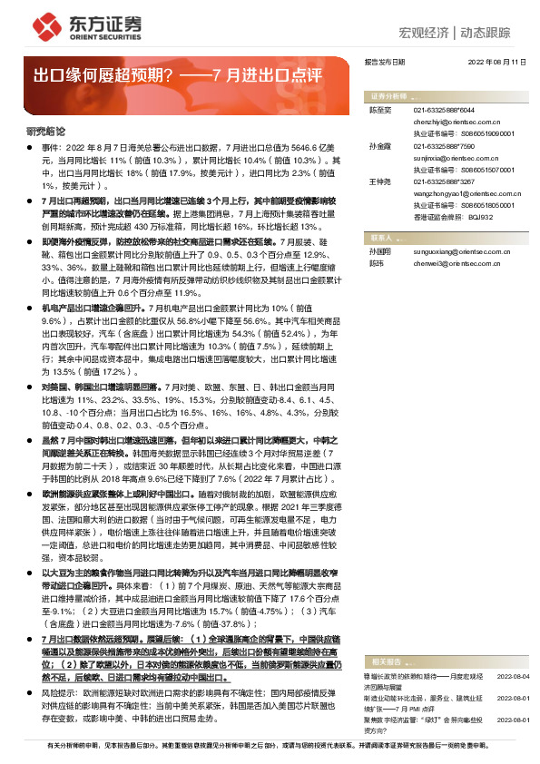 7月进出口点评：出口缘何屡超预期？