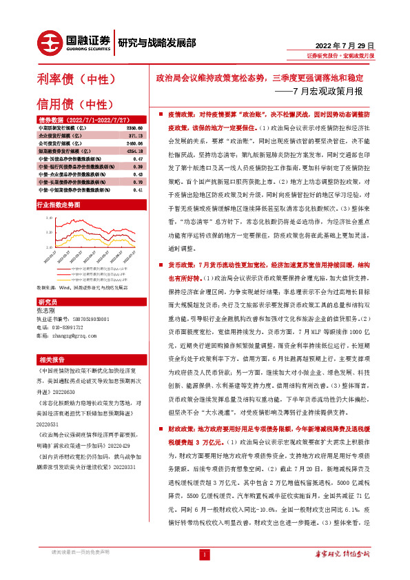 7月宏观政策月报：政治局会议维持政策宽松态势，三季度更强调落地和稳定