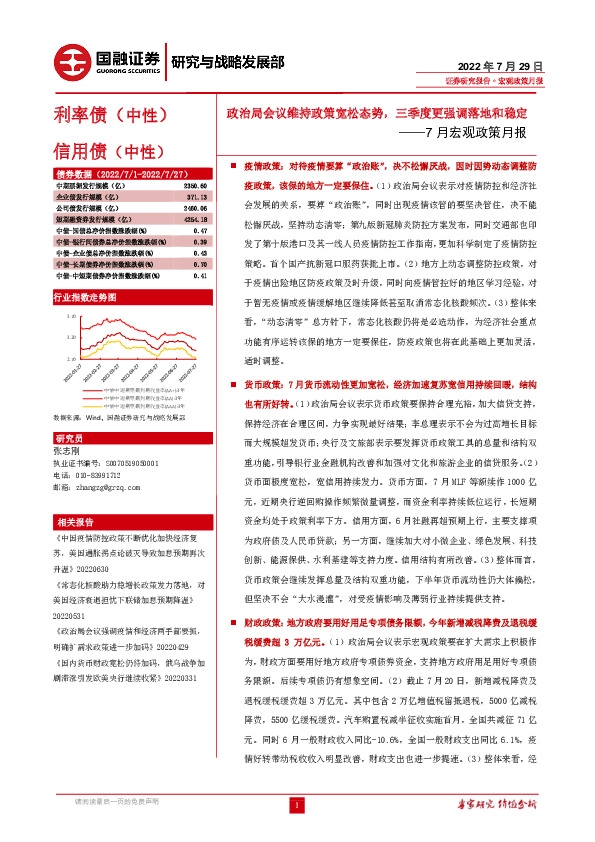 7月宏观政策月报：政治局会议维持政策宽松态势，三季度更强调落地和稳定