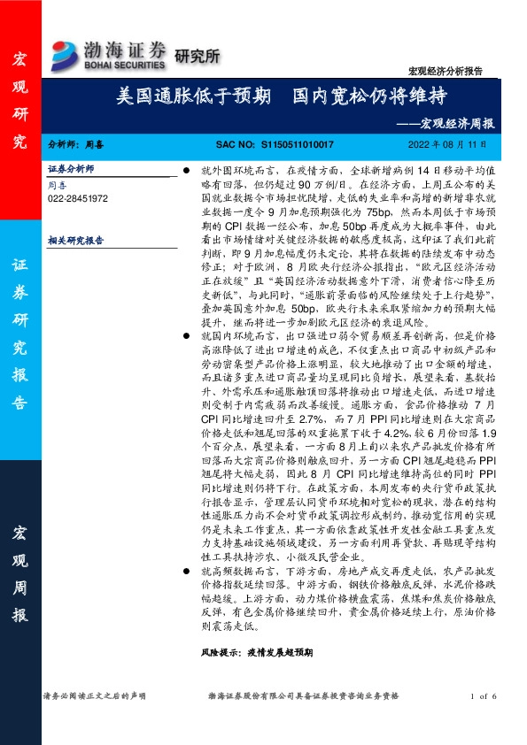 宏观经济周报：美国通胀低于预期 国内宽松仍将维持