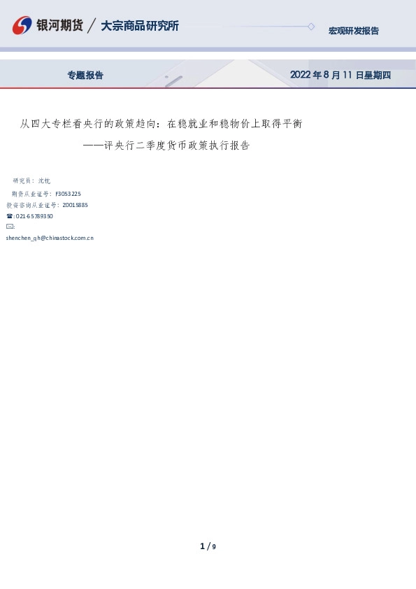 评央行二季度货币政策执行报告：从四大专栏看央行的政策趋向：在稳就业和稳物价上取得平衡