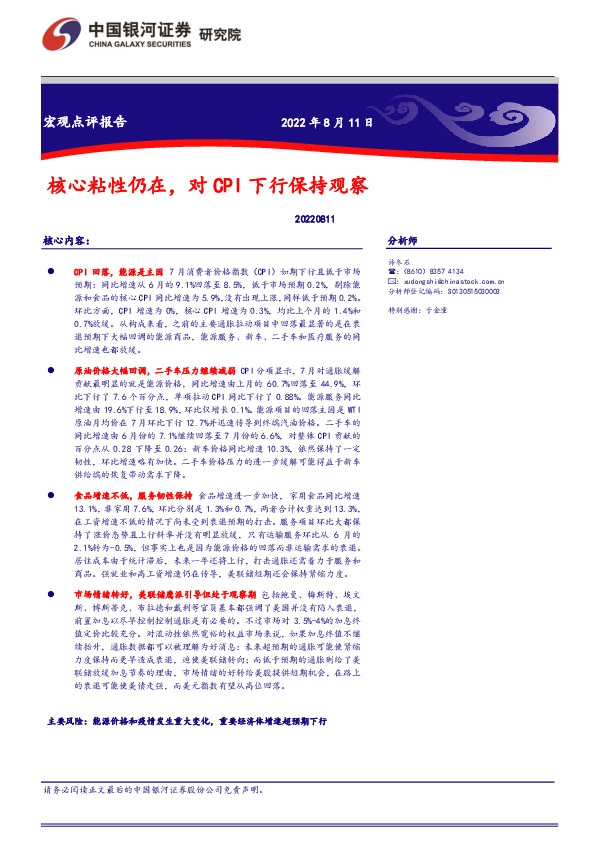 宏观点评报告：核心粘性仍在，对CPI下行保持观察