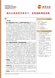 宏观周报：国内支持投资多管齐下，美国通胀增速放缓