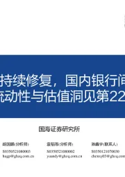 流动性与估值洞见第22期：美股市场情绪持续修复，国内银行间流动性宽松